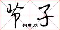 节子怎么写好看，节子书法图片