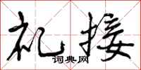 礼接怎么写好看，礼接书法图片