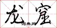 龙窟怎么写好看，龙窟书法图片