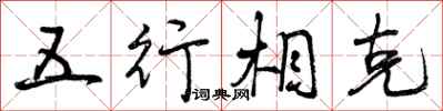 五行相克怎么寫好看,五行相克書法圖片