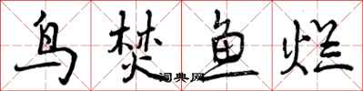 鸟焚鱼烂怎么写好看,鸟焚鱼烂书法图片