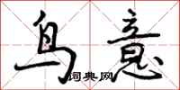 鸟意怎么写好看,鸟意书法图片