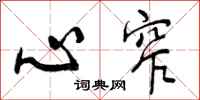 心窄怎么写好看，心窄书法图片