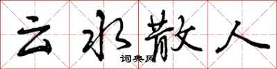 云水散人怎么写好看，云水散人书法图片