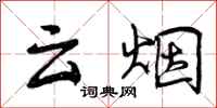 云烟怎么写好看，云烟书法图片