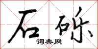 石砾怎么写好看,石砾书法图片