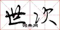 世次怎么写好看，世次书法图片