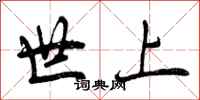 世上怎么写好看,世上书法图片