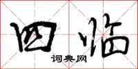 四临怎么写好看，四临书法图片
