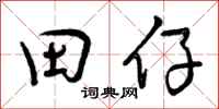田仔怎么写好看，田仔书法图片