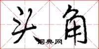 头角怎么写好看，头角书法图片