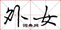 外女怎么写好看，外女书法图片