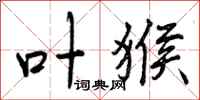 叶猴怎么写好看,叶猴书法图片