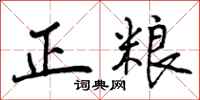 正粮怎么写好看,正粮书法图片