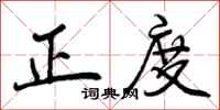 正度怎么写好看,正度书法图片