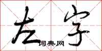 左字怎么写好看，左字书法图片