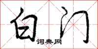 白门怎么写好看，白门书法图片