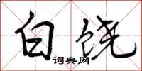 白饶怎么写好看,白饶书法图片