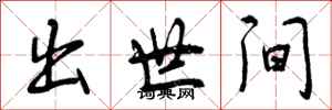 出世间怎么写好看,出世间书法图片