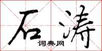 石涛怎么写好看，石涛书法图片