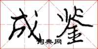 成鉴怎么写好看，成鉴书法图片