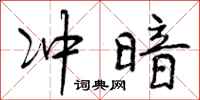冲暗怎么写好看,冲暗书法图片