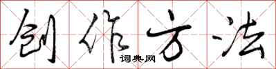 创作方法怎么写好看，创作方法书法图片