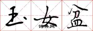 玉女盆怎么写好看，玉女盆书法图片
