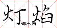 灯焰怎么写好看，灯焰书法图片