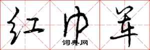 红巾军怎么写好看，红巾军书法图片