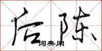 后陈怎么写好看，后陈书法图片