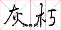 灰朽怎么写好看,灰朽书法图片