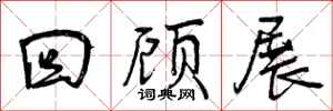 回顾展怎么写好看,回顾展书法图片