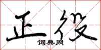 正役怎么写好看，正役书法图片