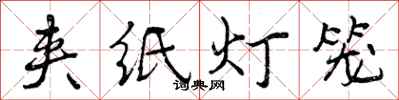夹纸灯笼怎么写好看，夹纸灯笼书法图片
