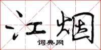 江烟怎么写好看,江烟书法图片