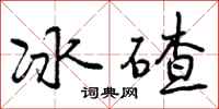 冰碴怎么写好看,冰碴书法图片