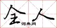 全人怎么写好看,全人书法图片