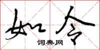如令怎么写好看，如令书法图片