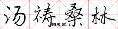 汤祷桑林怎么写好看,汤祷桑林书法图片