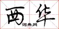 西华怎么写好看,西华书法图片