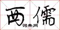 西儒怎么写好看，西儒书法图片