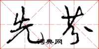 先芬怎么写好看，先芬书法图片