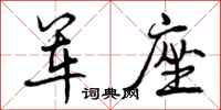 军座怎么写好看,军座书法图片