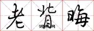 老背晦怎么写好看，老背晦书法图片