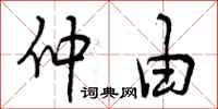 仲由怎么写好看，仲由书法图片