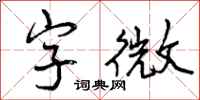 字微怎么写好看,字微书法图片