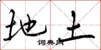 地土怎么写好看,地土书法图片