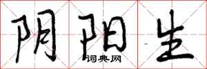 阴阳生怎么写好看,阴阳生书法图片