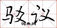 驳议怎么写好看，驳议书法图片